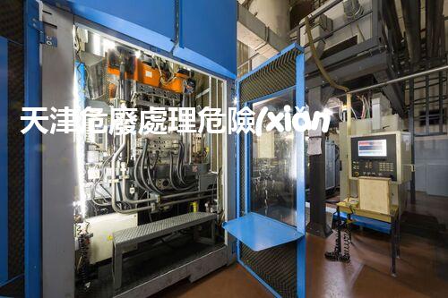 天津危廢處理危險(xiǎn)廢棄物處理的專(zhuān)業(yè)之道？